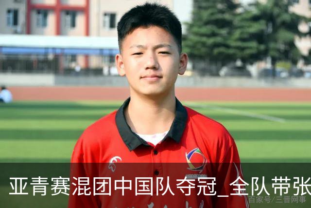 亚青赛混团中国队夺冠 全队带张志杰球衣上领奖台