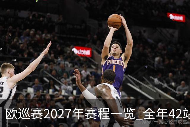 欧巡赛2027年赛程一览 全年42站中国共三场比赛