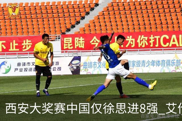 西安大奖赛中国仅徐思进8强 艾伦塞尔比爆冷出局